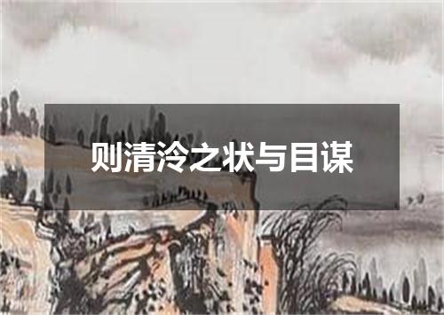 则清泠之状与目谋