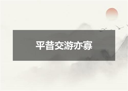 平昔交游亦寡