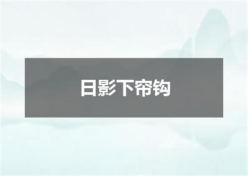 日影下帘钩