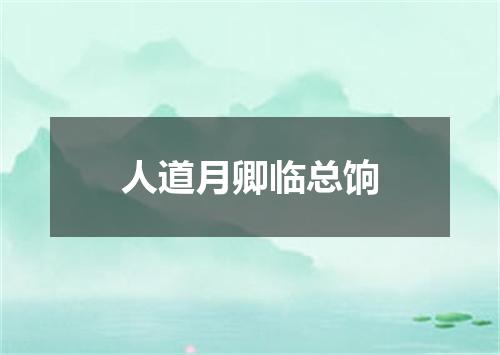 人道月卿临总饷