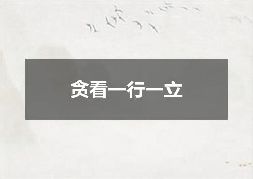 贪看一行一立