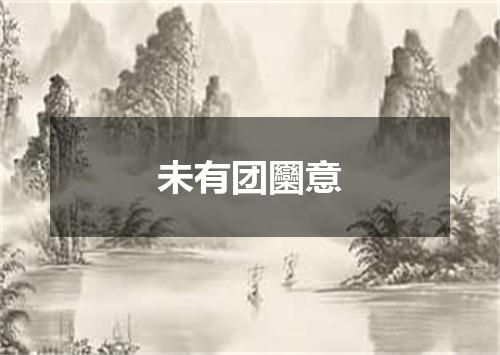 未有团圞意