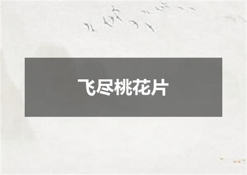 飞尽桃花片