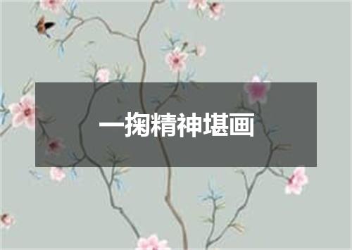 一掬精神堪画