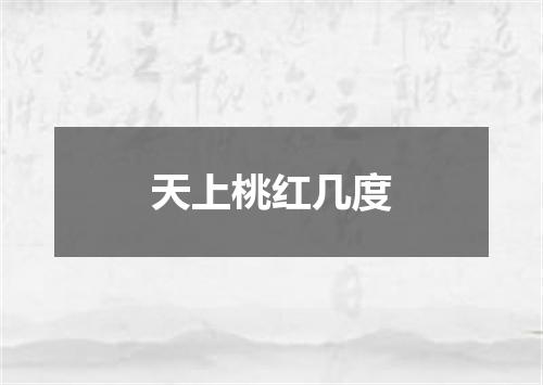 天上桃红几度