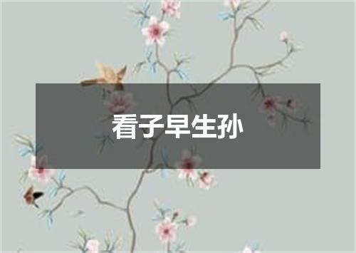 看子早生孙