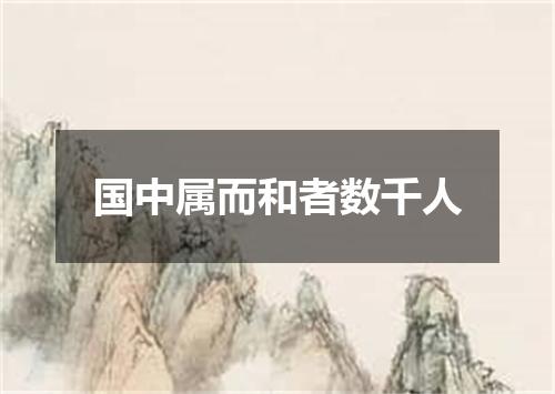 国中属而和者数千人