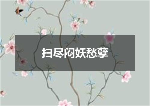 扫尽闷妖愁孽