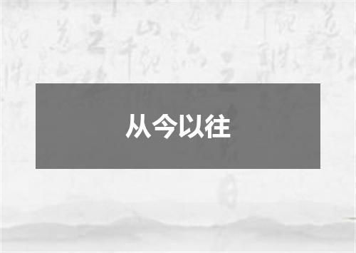 从今以往
