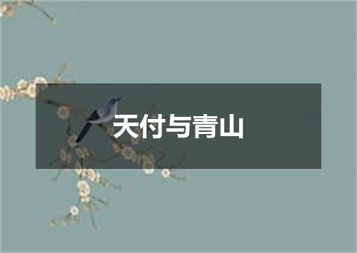天付与青山