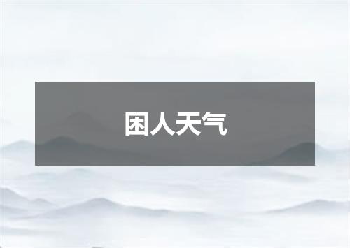 困人天气