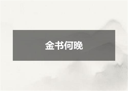 金书何晚