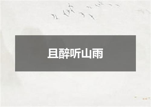 且醉听山雨