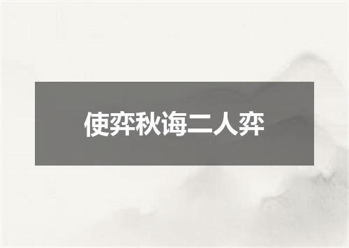 使弈秋诲二人弈