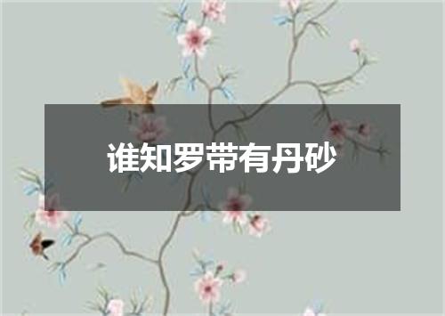 谁知罗带有丹砂