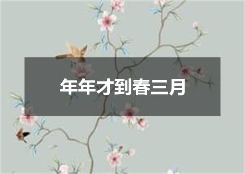 年年才到春三月