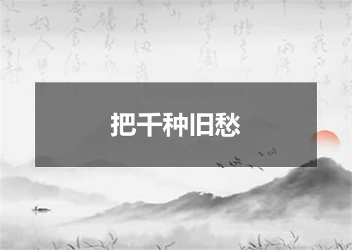 把千种旧愁