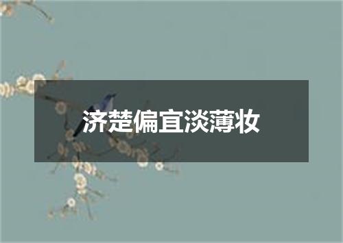 济楚偏宜淡薄妆