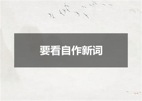要看自作新词