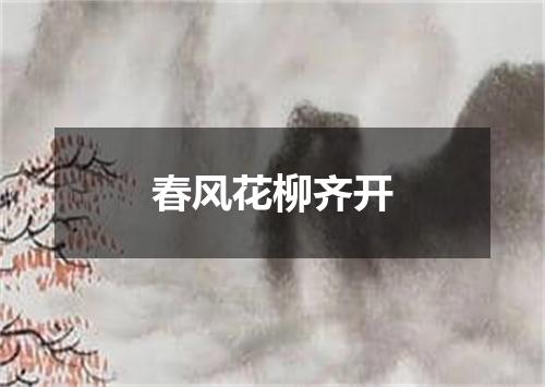 春风花柳齐开