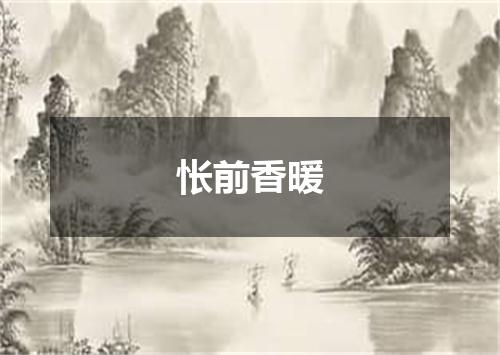 怅前香暖