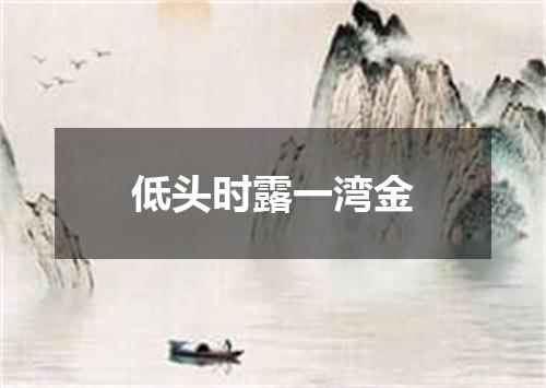 低头时露一湾金