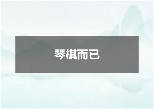 琴棋而已