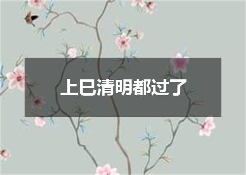 上巳清明都过了