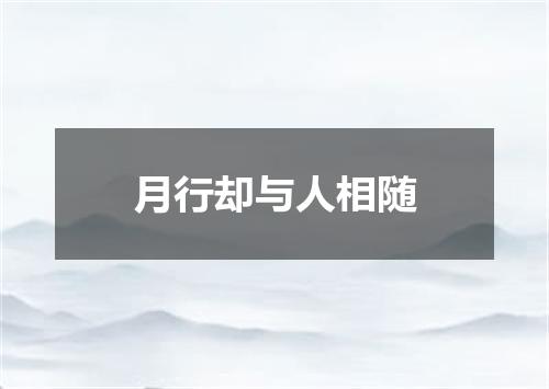 月行却与人相随