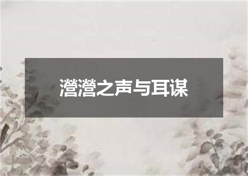 瀯瀯之声与耳谋