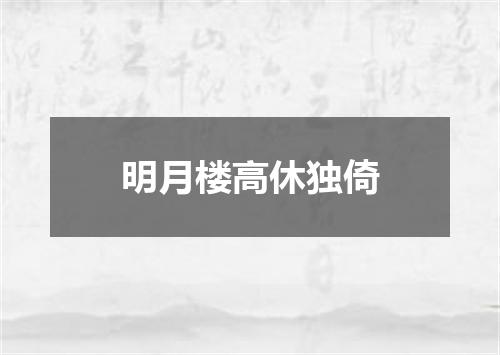 明月楼高休独倚