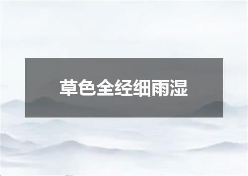 草色全经细雨湿