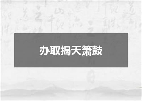办取揭天箫鼓