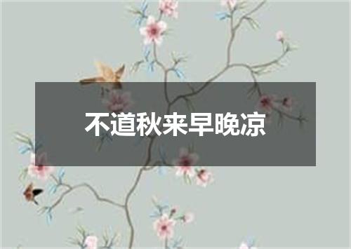 不道秋来早晚凉