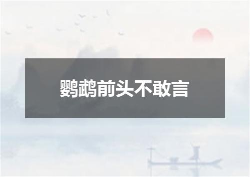 鹦鹉前头不敢言