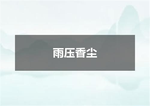雨压香尘