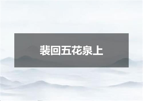 裴回五花泉上