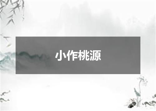 小作桃源