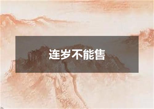 连岁不能售