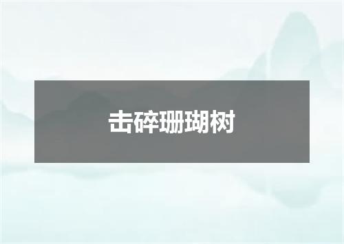 击碎珊瑚树