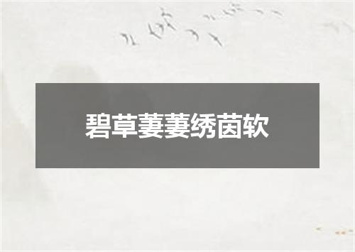 碧草萋萋绣茵软