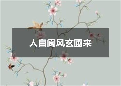 人自阆风玄圃来
