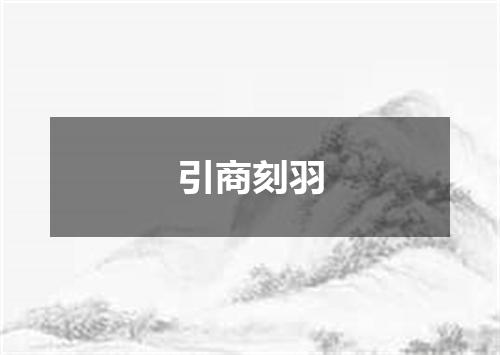 引商刻羽