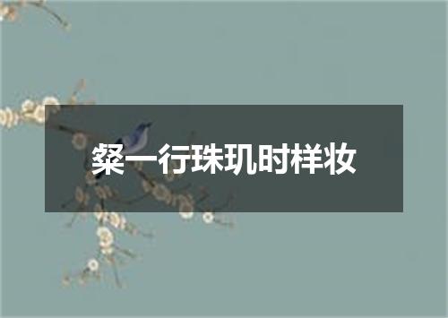 粲一行珠玑时样妆