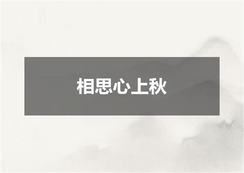 相思心上秋