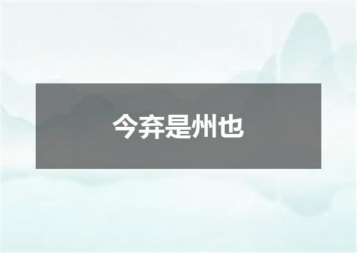 今弃是州也