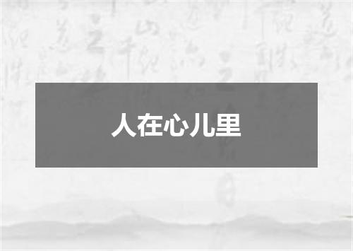 人在心儿里