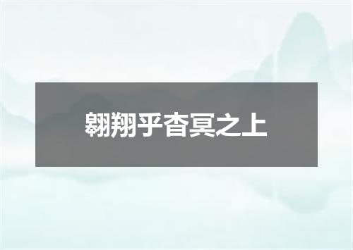 翱翔乎杳冥之上