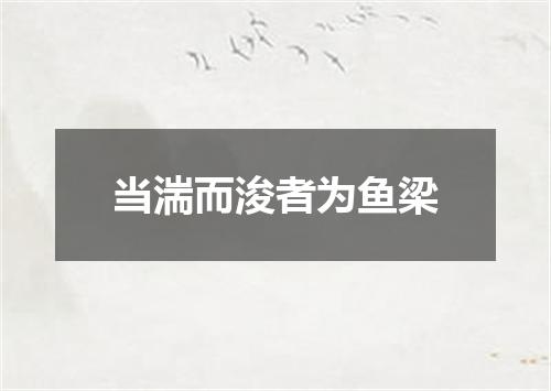当湍而浚者为鱼梁