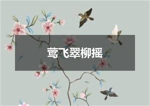 莺飞翠柳摇